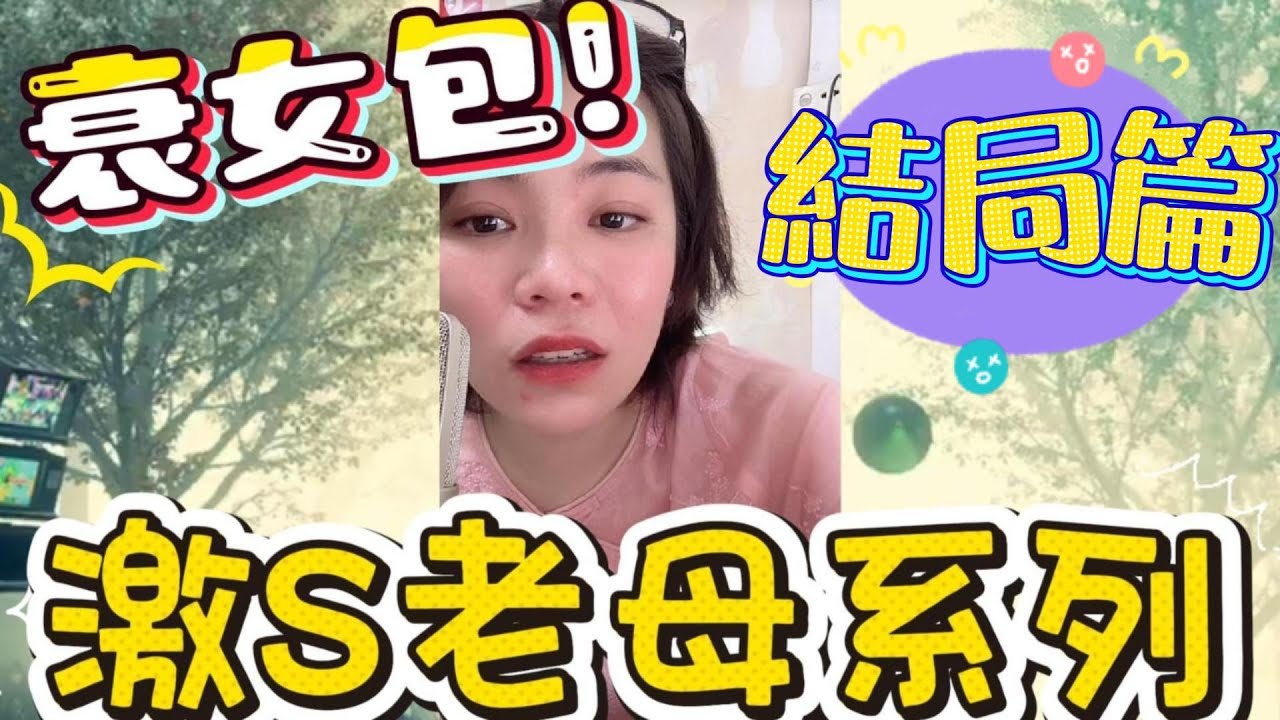 結局篇：衰女包～激S老母系列#小元姐姐#情感故事#睡前故事#搞笑視頻