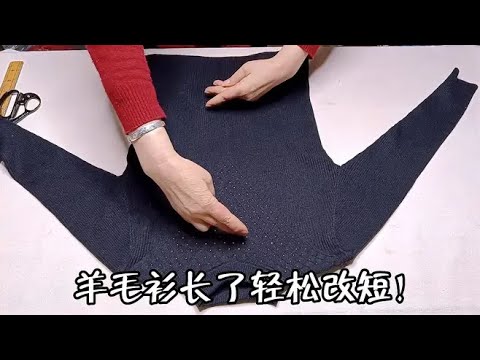 羊毛衫长改短有新招！剪一刀包边缝一缝，改后平整漂亮有弹性！