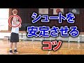【バスケ初心者講座】ワンハンドシュートを安定させ確率の高いシュートを打つコツ・練習方法について解説【考えるバスケットの会 中川直之】