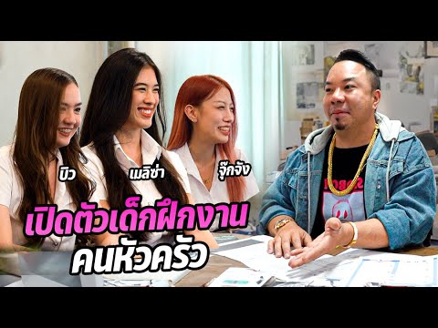 ถึงเวลาของการเปลี่ยนแปลง! เปิดตัวเด็กฝึกงานคนหัวครัว