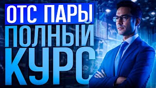 OTC пары ПОЛНЫЙ КУРС // Как правильно торговать на выходных? Трейдинг с НУЛЯ