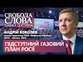 «Путін відчув запах крові», – Коболєв про газову спецоперацію Росії проти України