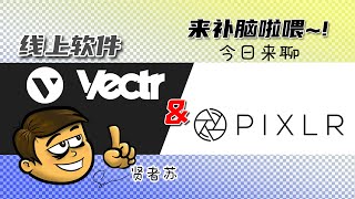 【升级脑补，今日来聊】- Vectr & Pixlr~!!线上软件来咯