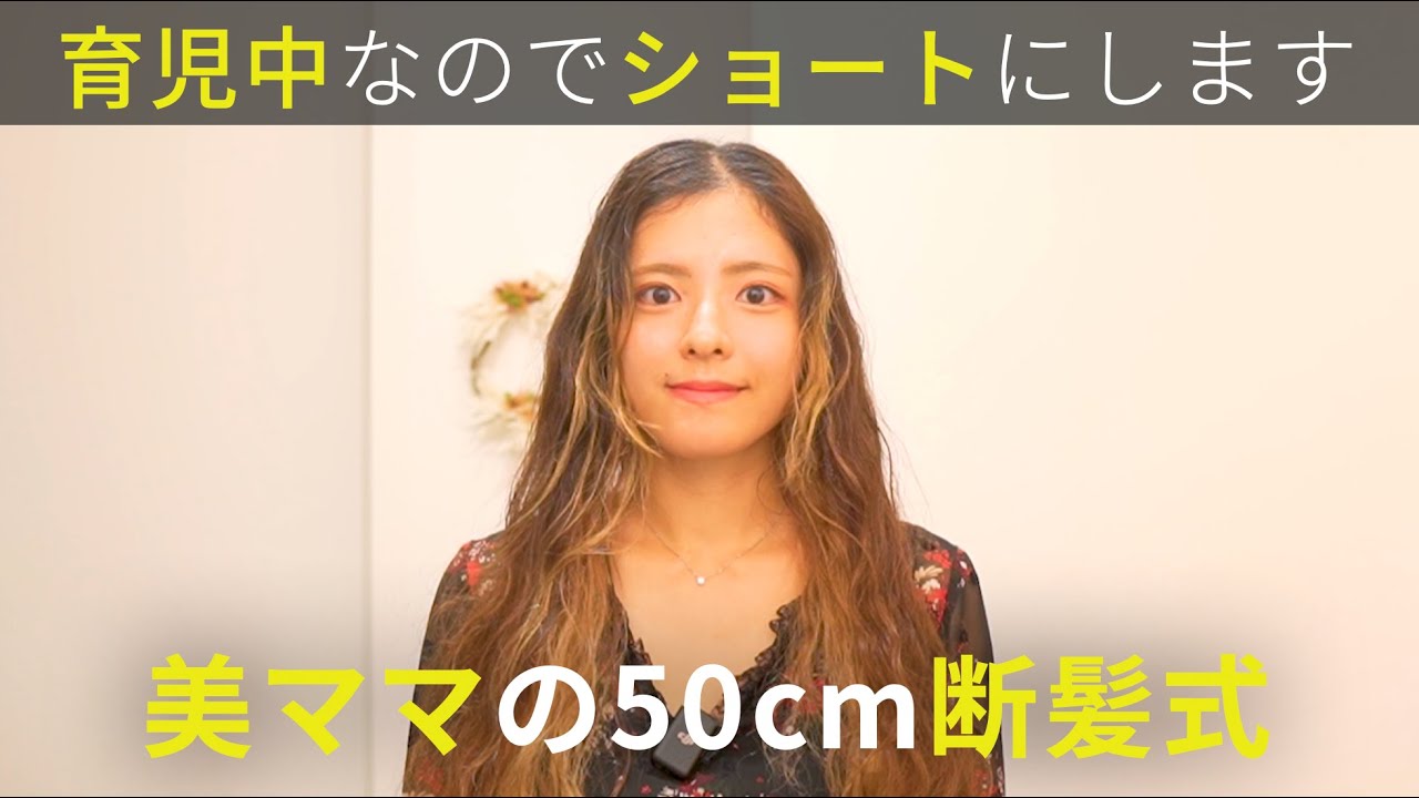 【髪を乾かす時間がない】10年伸ばしたロングヘアを育児のために50cmバッサリカット。美ママのハンサムショートに驚愕