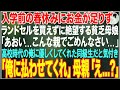 【感動する話】入学前の春休みにお金が足りずランドセルを買えずに中古リュックを買いに来た貧乏母娘→高校時代のクラス委員だった優しい同級生だと気付き「俺に払わせてくれ」→結果【朗読・スカッと・泣ける話】