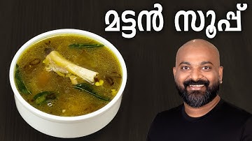 ആട്ടിൻ സൂപ്പ് | Mutton Soup Recipe | മട്ടൻ സൂപ്പ്