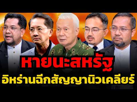 อิหร่านสั่งรบสูงสุด ? สัญญาณนิวเคลียร์ ตะวันออกกลางพร้อมเดือด