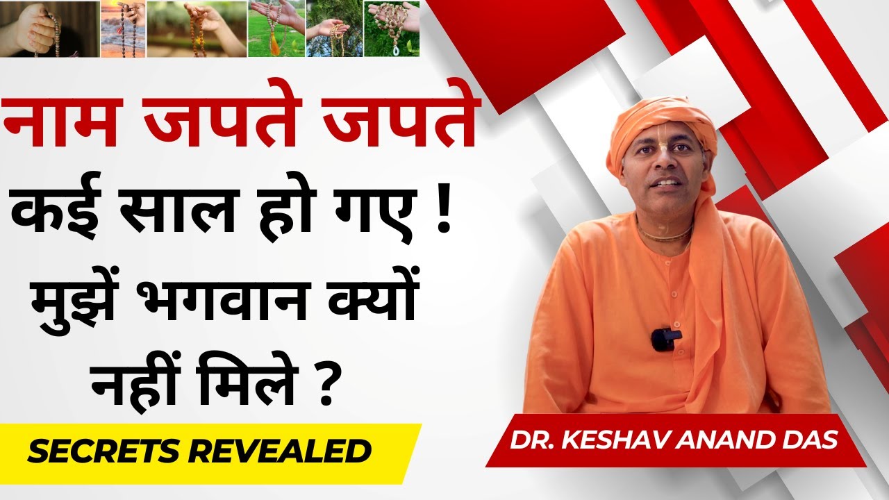 नाम जपते जपते कई साल हो गए ! मुझें भगवान क्यों नहीं मिले ? CC Ādi 8.16 || Dr. Keshav Anand Das