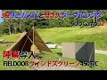 2度目のMT. FUJI CAMP RESORTでウインド・スクリーン（陣幕）導入