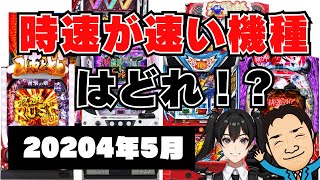 パチンコアンドスロット時速が速い機種はどれ！？