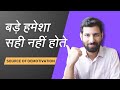 अपने गुरु और बड़े बुजुर्गों पर कितना विश्वास करें?
