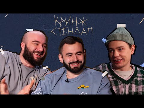 КРИНЖ СТЕНДАП #7 х СЕРГЕЙ ОРЛОВ х РАСУЛ ЧАБДАРОВ х ХУГА