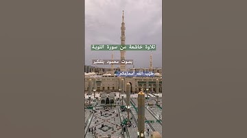 تلاوة هادئة من سورة #التوبة أرشيف رمضان ١٤٤٥هـ #القرآن_الكريم #اكسبلور