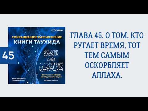 45. Сокращенное разъяснение Книги таухида // Сирадж Абу Тальха