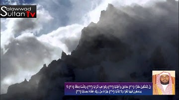 فديو HD سورة النبأ القارئ ابراهيم العسيري مع الايات