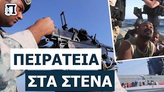 ΑΝΟΙΓΕΙ Ο ΑΣΚΟΣ ΤΟΥ ΑΙΟΛΟΥ: Ειδικές δυνάμεις κατέλαβαν πλοίο έξω από τη Φουτζέιρα