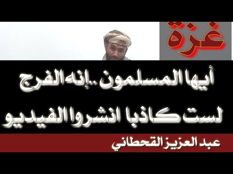 أيها المسلمون هذا نداء عاجل اسمعواحتى النهاية فوالله انا لصادقون من أجل غزة القحطاني المهدي غزة