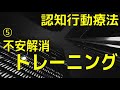 【認知行動療法】⑤不安解消トレーニング