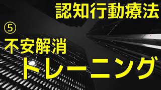 【認知行動療法】⑤不安解消トレーニング