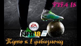 FIFA 18 Онлайн сезоны на релаксе путь к 1 диву