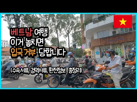 베트남 입국 시 필요서류 한방에 정리해드립니다 수속 검역 환전 꿀팁 