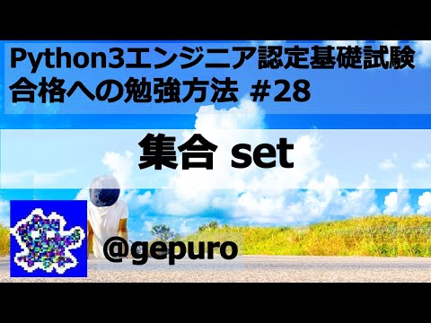 集合 set - Python3エンジニア認定基礎試験 #28