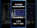 中共向南海发射洲际弹道导弹，习近平又憋了个大招？