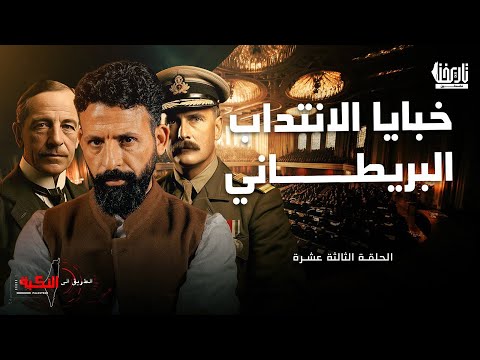 خبايا الانتداب البريطاني على فلسطين الطريق الى النكبة الحلقة 13