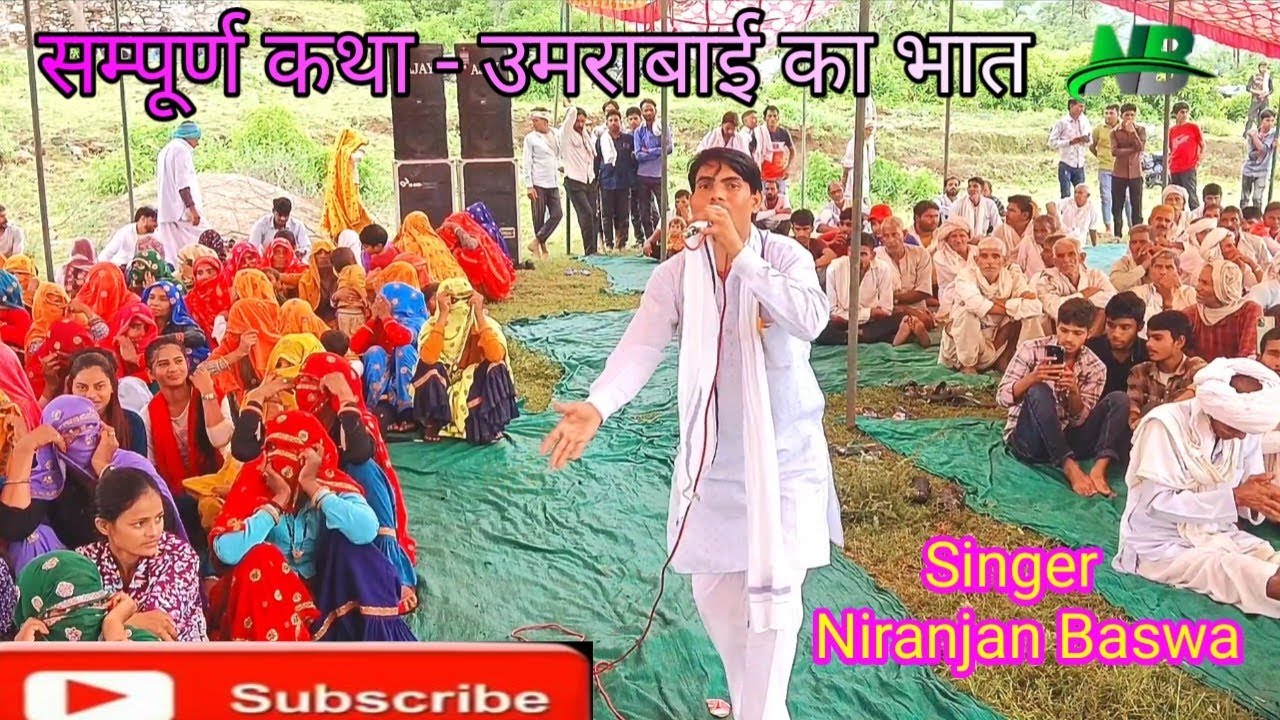 सम्पूर्ण कथा - उमरा बाई का भात!! umrabai ka bhat //पद दंगल सबसे रोमांचक कथा // गायक निरंजन बसवा