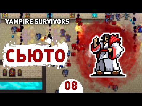 СЬЮТО! - #8 ПРОХОЖДЕНИЕ VAMPIRE SURVIVORS