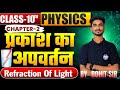 कक्षा 10 भौतिकी अध्याय 2 | प्रकाश का अपवर्तन हिंदी में व्याख्या | प्रकाश का अपवर्तन संपूर्ण अध्याय