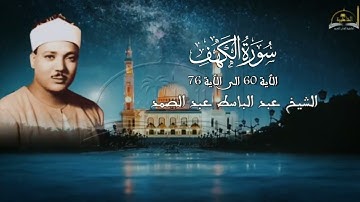 ماتيسر من سورة الكهف 60 -76 للشيخ عبد الباسط عبد الصمد
