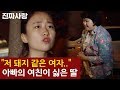 "저 돼지같은 여자.." 아빠의 여친이 싫은 딸 [진짜사랑 하이라이트]