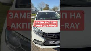 Замена робота на автомат Lada X-RAY #заменароботанаавтомат #ladaxray