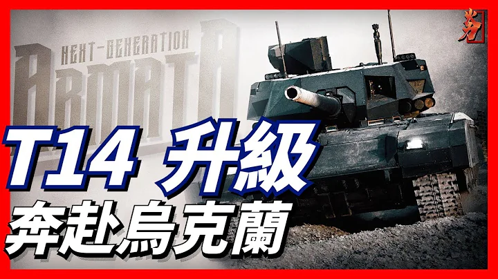 T-14主战坦克换新装，能否现身俄乌战场？乌军反攻的底气又有哪些？ - 天天要闻
