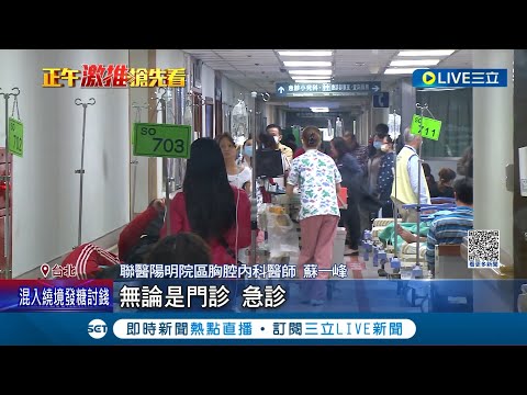 脫口罩"新冠"反撲! 醫師警示急門診住院"增2-3倍" 新冠進入第4波流行! 羅一鈞示警疫情升溫至6月底 │記者 曾佳萱 李文勝│【LIVE大現場】20230517│三立新聞台