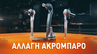 Κάνε αντικατάσταση μόνος σου: Ακρόμπαρο - δωρεάν βίντεο με οδηγίες