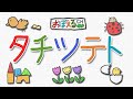 【カタカナ】カタカナをおぼえよう【タチツテト(たちつてと)】 知育・幼児教育 (Let's learn Japanese.)