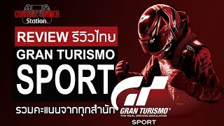 Gran Turismo Sport รีวิวไทย [Review] รวมคะแนนทุกสำนัก