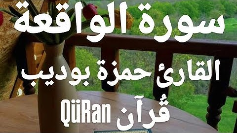 سورة الواقعة كاملة | بصوت خاشع يريح القلب | تلاوة مؤثرة │ القارئ حمزة بوديب