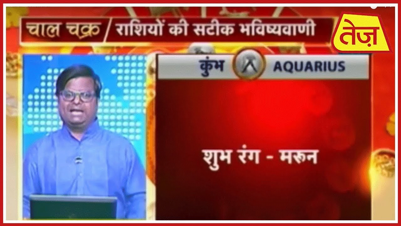 chaal chakra 24 october 2018 चाल चक्र: Chaal Chakra | Shailendra Pandey | Daily Horoscope | June 15th, 2019 | 10:00 AM