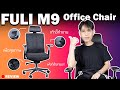 Review | เก้าอี้ทำงานเพื่อสุขภาพจากแบรนด์ FULI M9 Office Chair