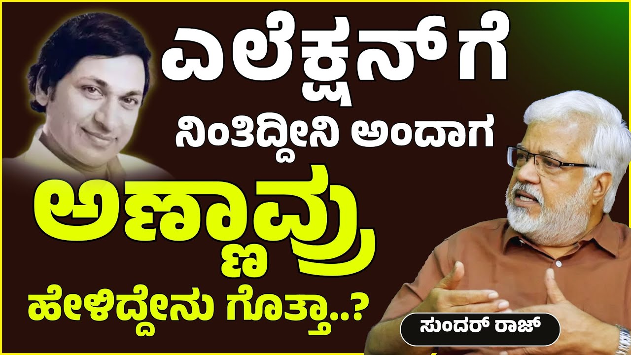 ಕಂಡಕ್ಟರ್‌ ಆಗಿದ್ದಾಗಲೂ ರಜನಿ‌ ಭಾರಿ ಸ್ಟೈಲ್| Sundar Raj Interview | Gaurish Akki Studio
