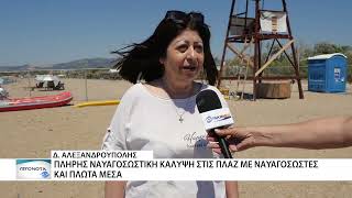 Τοποθετήθηκαν ναυαγοσώστες στους 17 πύργους των πλαζ του Δ. Αλεξανδρούπολης