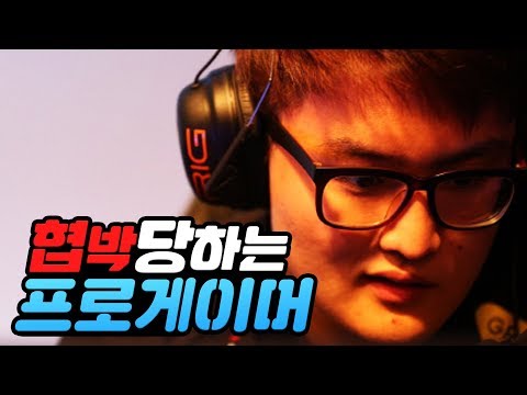 협박당하는 프로게이머ㅣ영래기