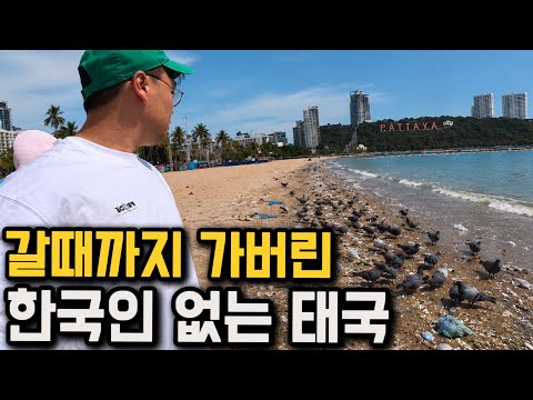 한국인 관광객이 사라져버린 태국 파타야의 충격적인 현재 근황