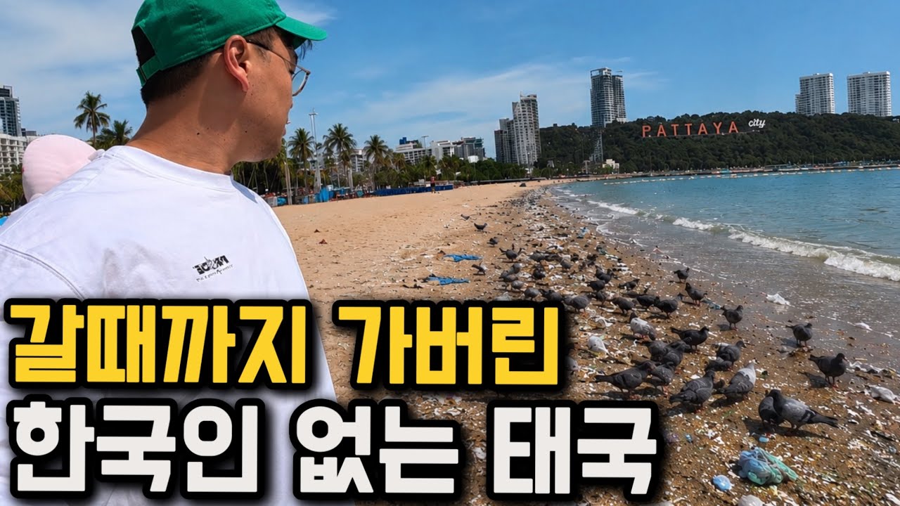 한국인 관광객이 사라져버린 태국 파타야의 충격적인 현재 근황