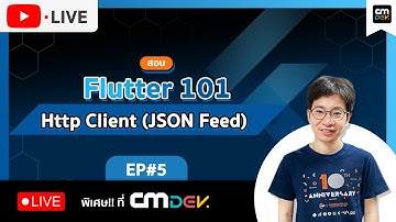 CMDev Live - สอน Flutter 101 วันละ 1 ชม. Ep#5 - Http Client (JSON Feed)