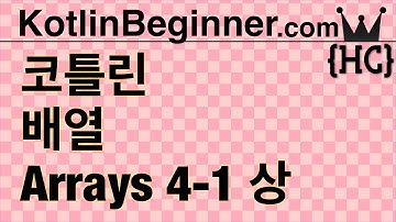 4-1 kotlin 배열 (arrays) (상) | 코틀린 비기너 프로그래밍 (휴먼코딩)