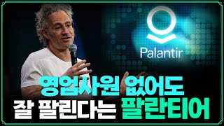 [Replay 미장원] 영업사원 없어도 잘 팔린다는 팔란티어 (f. 안동후 이사)